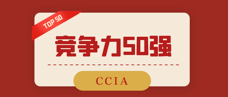 2020年CCIA中国网络安全竞争力50强.png